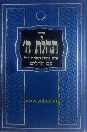 סידור תהילת ה’ – נוסח חב”ד
