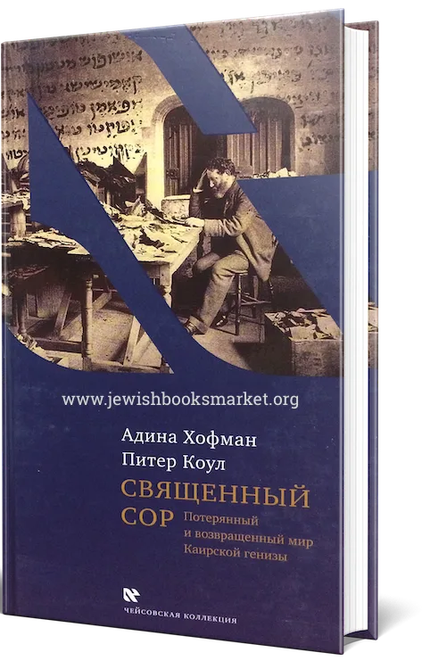 Священный сор. Потерянный и возвращенный мир Каирской генизы
