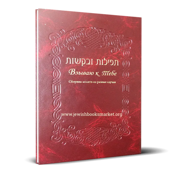 Взываю к тебе. Сборник молитв на разные случаи. Подарочное издание