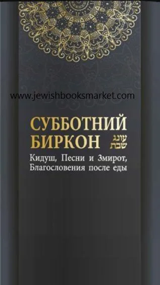 Субботний беркон