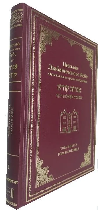 Письма Любавичского Ребе. Тора и наука. Тора и заповеди. Том 1