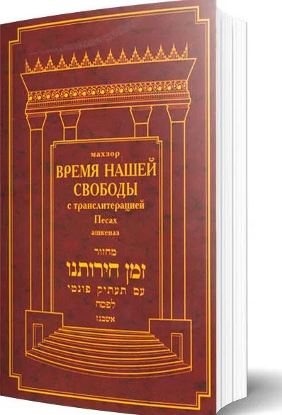 Махзор с транслитерацией на Песах. Нусах Ашкеназ.