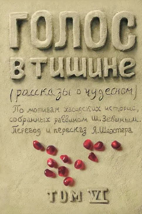 Голос в тишине. Набор из 8-ми томов