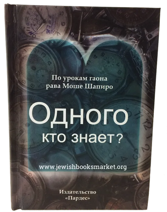 Одного кто знает? По урокам гаона рава Моше Шапиро
