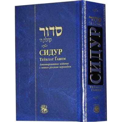 Сидур Тегилат Гашем. Средний формат