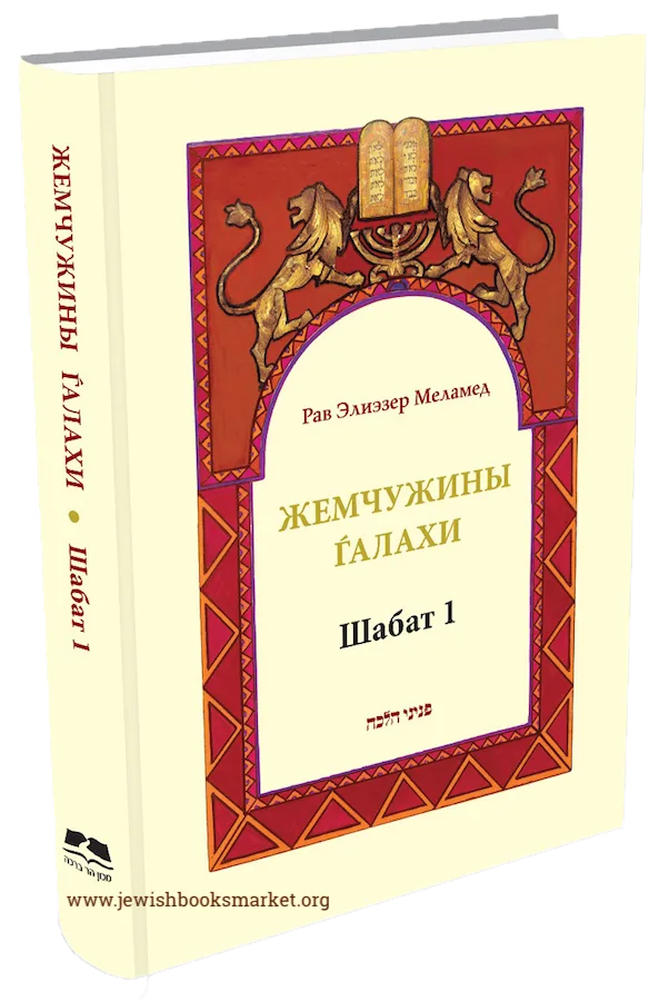 Жемчужины галахи. 4 Тома