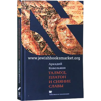 Талмуд, Платон и сияние славы