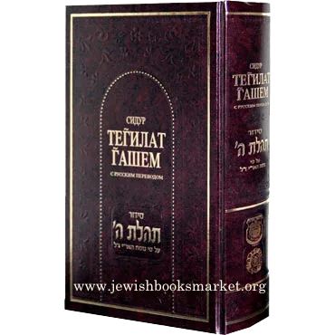 Сидур “Тегилат Гашем” с русским переводом