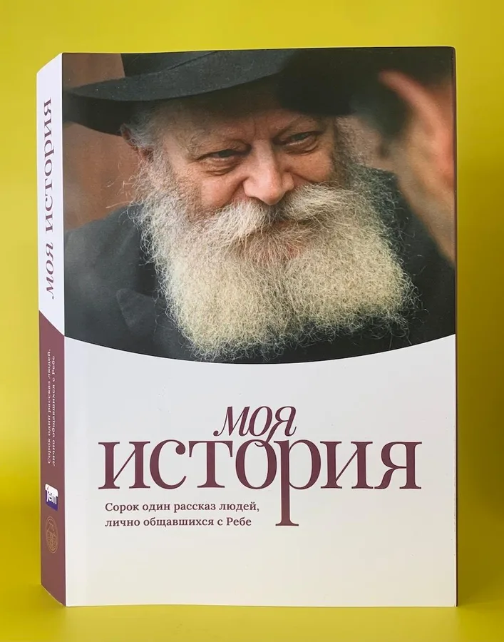 Моя история. 41 рассказ людей, лично общавшихся с Ребе
