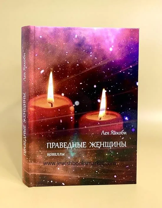 Праведные женщины Новеллы