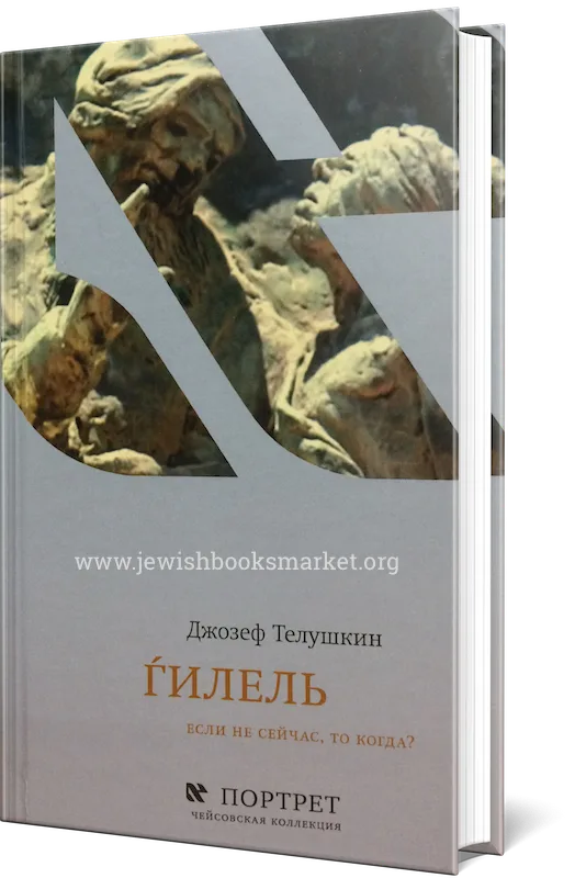 Гилель. Если не сейчас, то когда