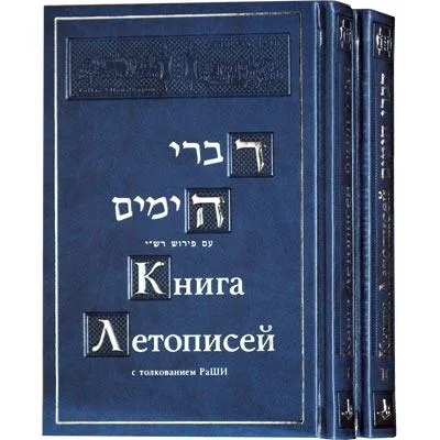 Книга Летописей
