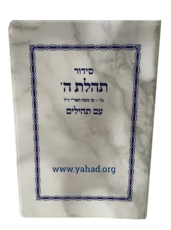 סידור תהלת ה’ נוסח חב”ד עם תהילים