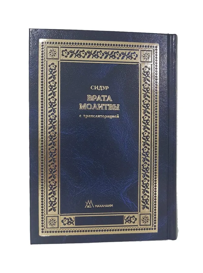 Сидур “Врата молитвы” с транслитерацией. Нусах Ашкеназ. Средний формат