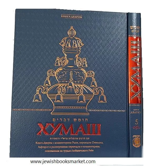 Пятикнижие с комментарием Раши. ХУМАШ. Бемидбар