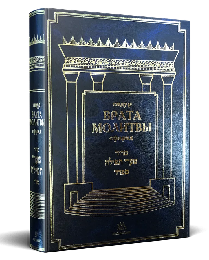 Сидур “Врата молитвы”. Нусах Сфарад. Большой формат