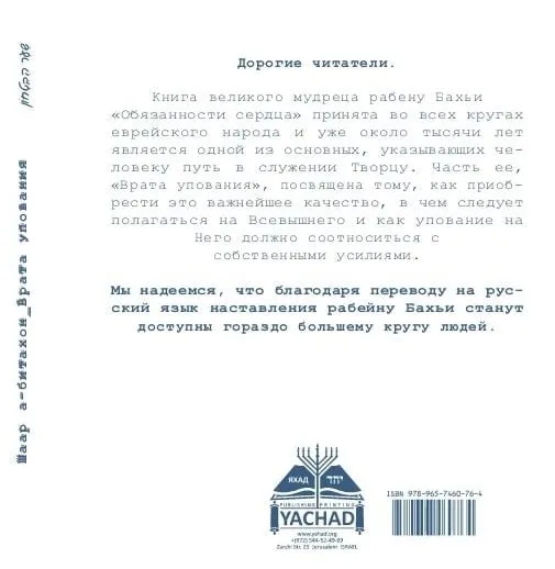 Ховот а-левавот» – ВРАТА УПОВАНИЯ