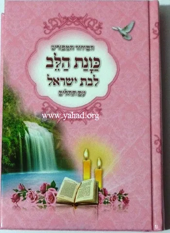 הסידור המפורש – כוונת הלב – לבת ישראל‚ עם תהלים