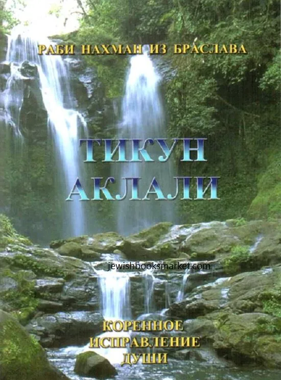 Тикун Аклали
