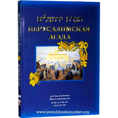 Иерусалимская Агада