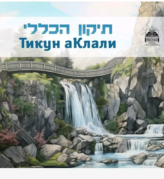 Тикун аКлали