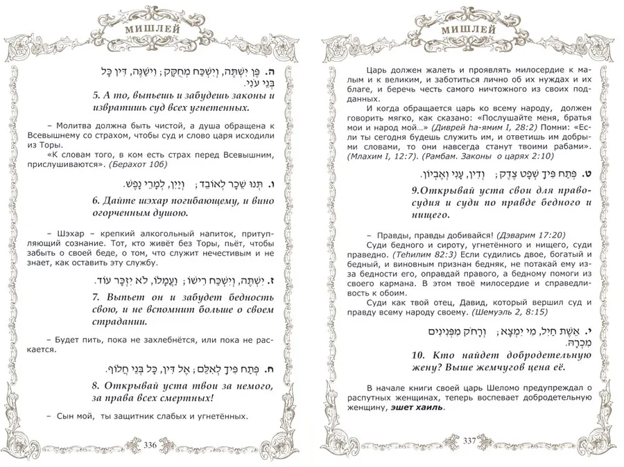 Мишлей. Притчи мудрого царя. Подарочное издание