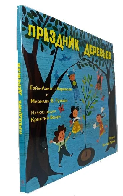 “Праздник деревьев” Карвоски Г., Гутман М.