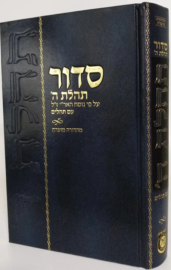 סידור תהילת ה’ מהדורה מוערת גדול