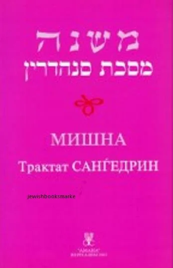 МИШНА. Трактат Сангедрин