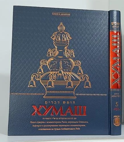 Пятикнижие с комментарием Раши. ХУМАШ.Дварим