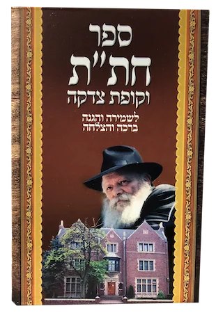 ספר חת״ת וקופת צדקה. לשמירה והגנה ברכה והצלחה