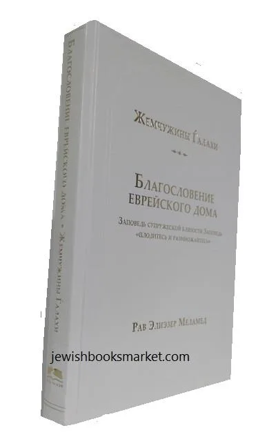 Жемчужины галахи. Благословение еврейского дома.