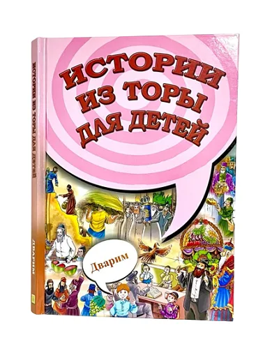 Истории из Торы для детей. Книга Дварим