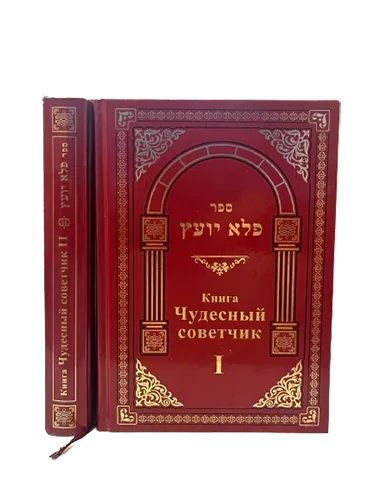 Книга Пеле Йоэц. Чудесный советчик 2 Тома