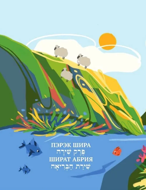 Пэрэк Шира Шират Абрия