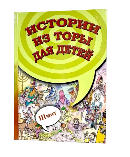 Истории из Торы для детей. Книга Шмот