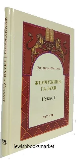 Жемчужины галахи Суккот