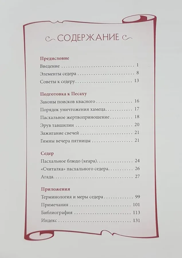 Пасхальная Агада.