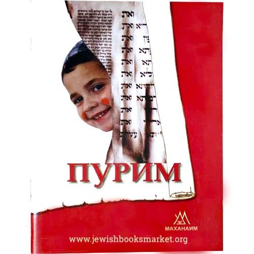 Пуримм. Смысл и философия Пурима
