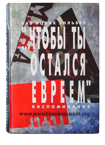 Чтобы ты остался евреем. Воспоминания