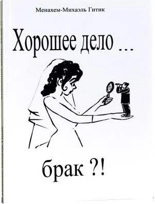 Хорошее дело…брак