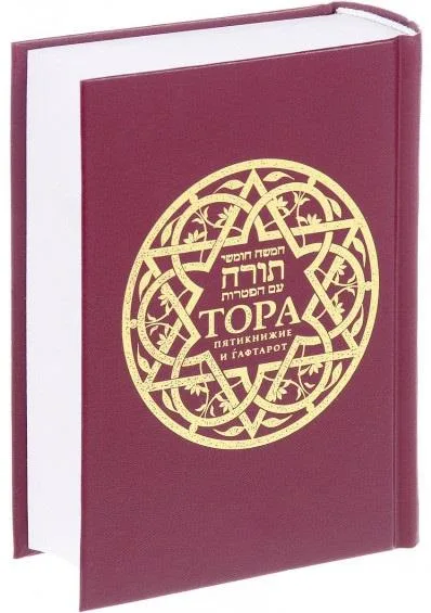 Тора. Пятикнижие и гафтарот
