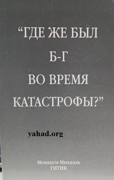 “?где же был Б-г во время катастрофы”