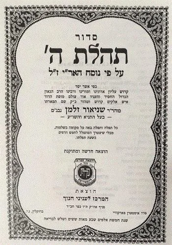 סידור תהלת ה’ נוסח חב”ד עם תהילים