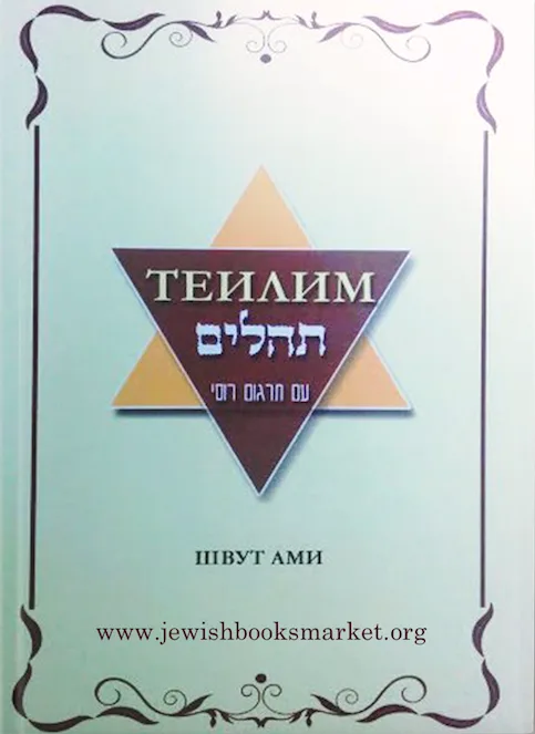 Теилим “Швут Ами”. Средний формат