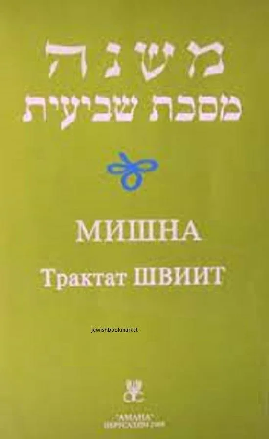 Мишна. Трактат Швиит
