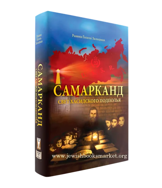 Самарканд. Свет хасидского подполья