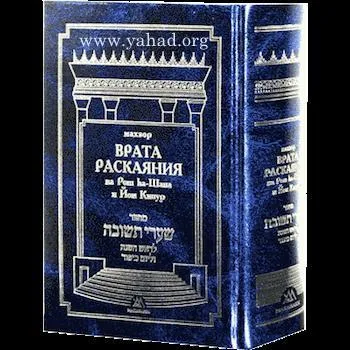 Махзор “Врата Раскаяния” на Рош-hаШана и Йом Кипур