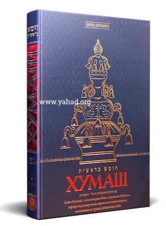Пятикнижие с комментарием Раши. ХУМАШ. Шмот