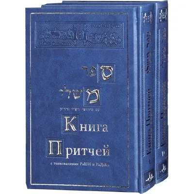 Книга Притчей